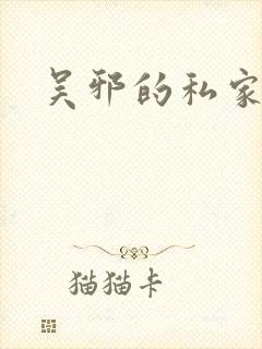 吴邪的私家笔记