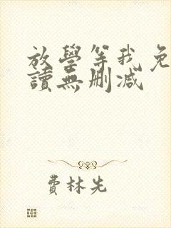 放学等我免费阅读无删减