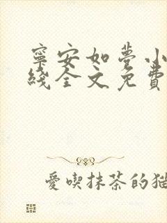 宁安如梦小说在线全文免费封面