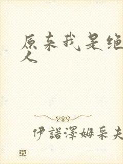 原来我是绝世高人