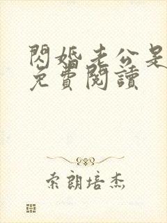 闪婚老公是霸总免费阅读