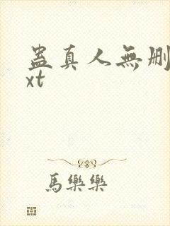 蛊真人无删减txt