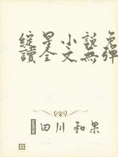 绽星小说免费阅读全文无弹窗