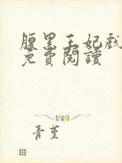 腹黑王妃戏邪王免费阅读
