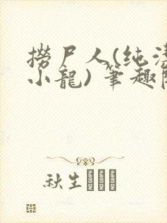 捞尸人(纯洁滴小龙) 笔趣阁