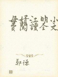 母婿江明小说免费阅读全文