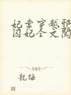 妃常穿越邪王的囚妃全文阅读