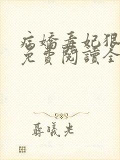 病娇毒妃狠绝色免费阅读全文封面