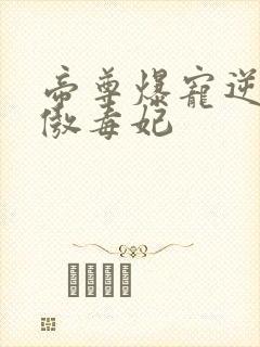 帝尊爆宠逆天狂傲毒妃