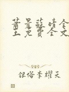 萧晨苏晴全能兵王免费全文阅读笔趣阁