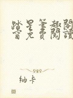 踏星笔趣阁无弹窗免费阅读封面