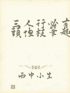 三人行必有双插头但枝笔趣阁