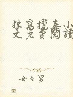 狼窝揽春小说全文免费阅读笔趣阁最新章节