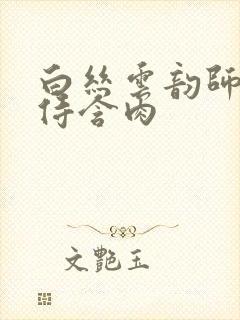 白丝云韵师徒共侍含肉