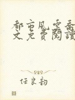 都市风云乔梁全文免费阅读无弹窗