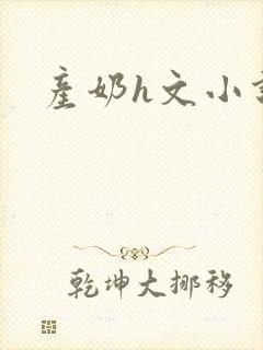 产奶h文小说封面