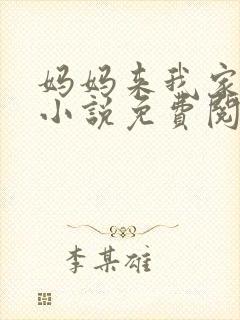 妈妈来我家外章小说免费阅读