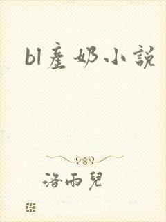 bl产奶小说