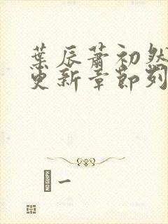 叶辰萧初然最新更新章节列表