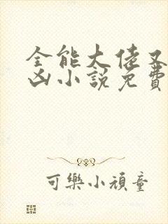 全能大佬又奶又凶小说免费阅读