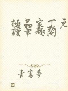 极品家丁免费阅读笔趣阁