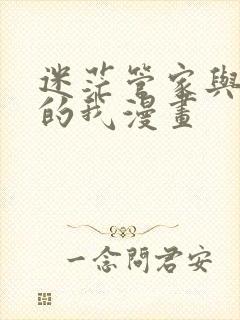 迷茫管家与懦弱的我漫画