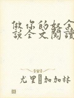 做你的奴余温小说全文阅读笔趣阁最
