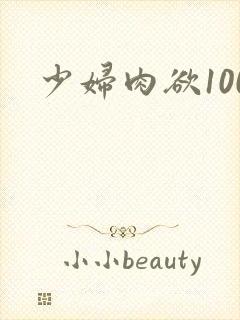 少妇肉欲100