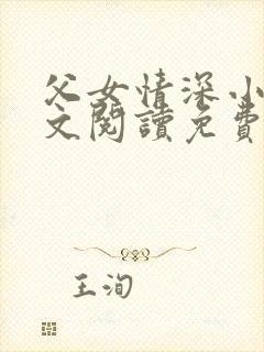 父女情深小丹全文阅读免费最新章节列表