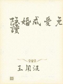 隐婚成爱免费阅读