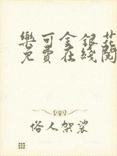 乐可金银花全文免费在线阅读