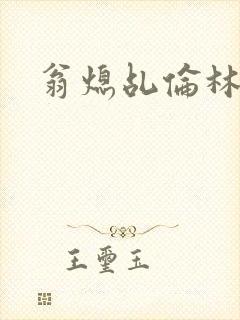翁熄乩伦林娟