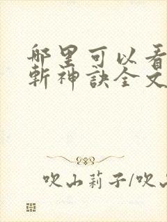 哪里可以看九天斩神诀全文