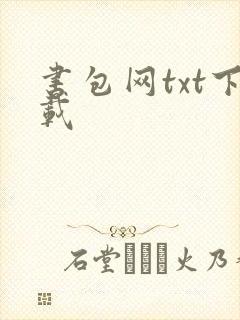 书包网txt下载