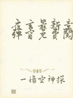 夜玄最新章节无弹窗免费阅读