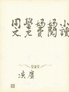 同学妈妈小说全文免费阅读