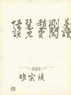 佳慧赵刚养父小说免费阅读