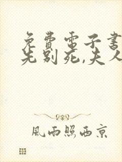 免费电子书世子先别死,夫人有喜了