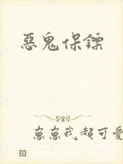 恶鬼保镖封面