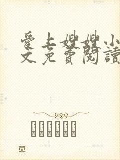 爱上嫂嫂小说全文免费阅读最新章节列表