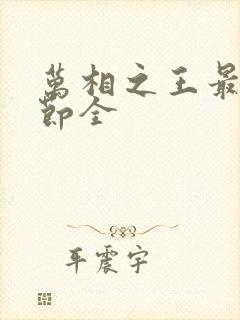 万相之王最新章节全