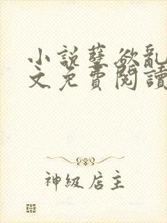 小说孽欲乱痕全文免费阅读