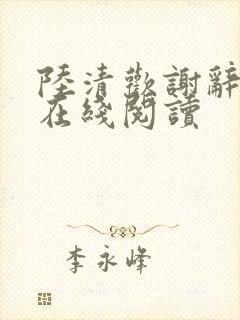 陆清欢谢辞小说在线阅读封面
