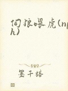 伺狼喂虎(nph)