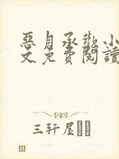 恶月承欢小说全文免费阅读