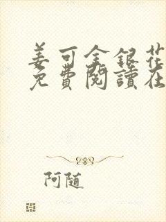 姜可金银花全文免费阅读在线juneyyyy