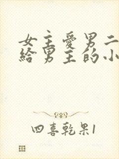 女主爱男二却嫁给男主的小说