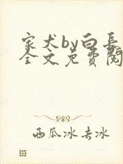 家犬by白长青全文免费阅读笔趣阁