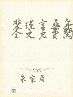 裴瑾言桑年小说全文免费阅读封面