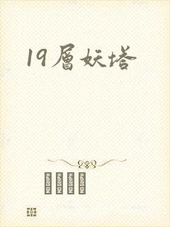 19层妖塔
